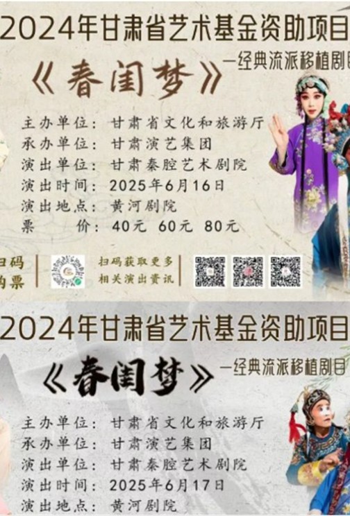 2024年甘肅省藝術基金資助項目經典流派移植劇目秦腔《春閨夢》6月16-17日演出